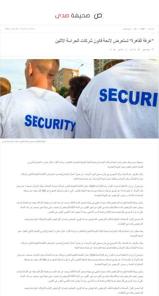 من «صحيفة صدي» : «غرفة القاهرة» تستعرض لائحة قانون شركات الحراسة الاثنين