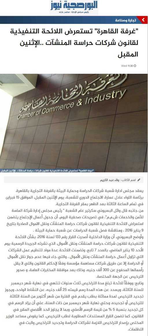 غرفة القاهرة تستعرض اللائحة التنفيذية لقانون شركات حراسة المنشآت..الإثنين المقبل
