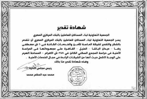 ِشهادة تقدير من الجمعية التعاونية لبناء المساكن للعاملين بالبنك المركزي المصري