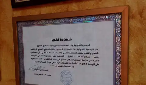 شهادة تقدير من الجمعية التعاونية لبناء المساكن للعاملين بالبنك المركزي المصري