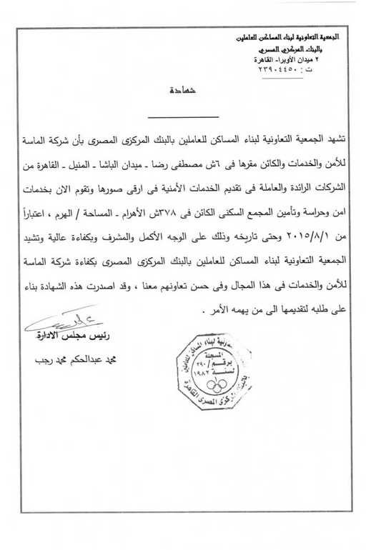 شهادة خبرة من الجمعية التعاونية لبناء المساكن للعاملين بالبنك المركزي المصري
