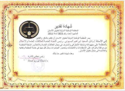 شهادة تقدير الاستاذ وائل البسيوني من المنظمة الوطنية الدولية لحقوق الانسان